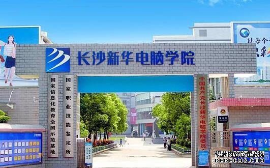长沙新华电脑学校